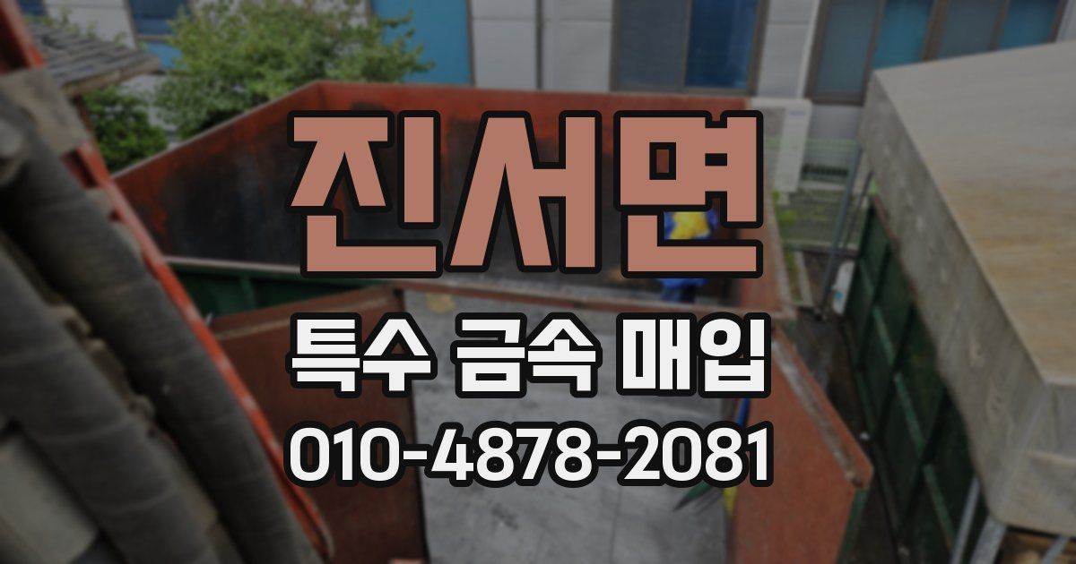 진서면 특수 금속 매입