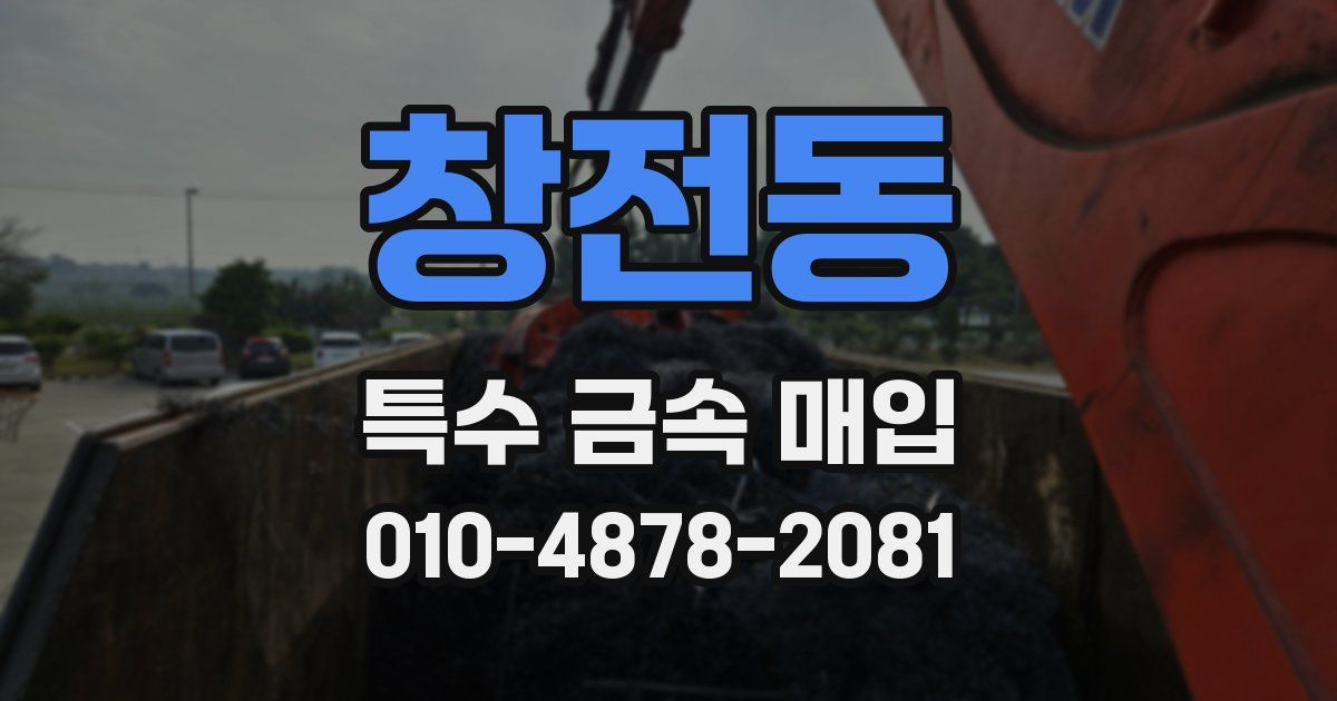 창전동 특수 금속 매입