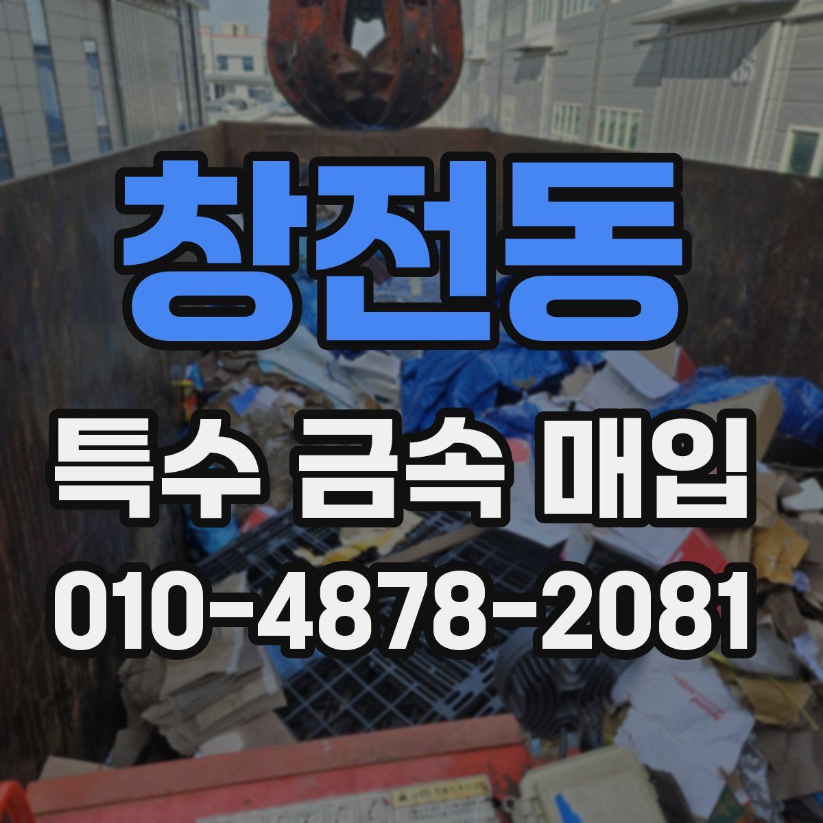 창전동 특수 금속 매입