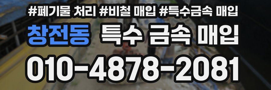 창전동 특수 금속 매입