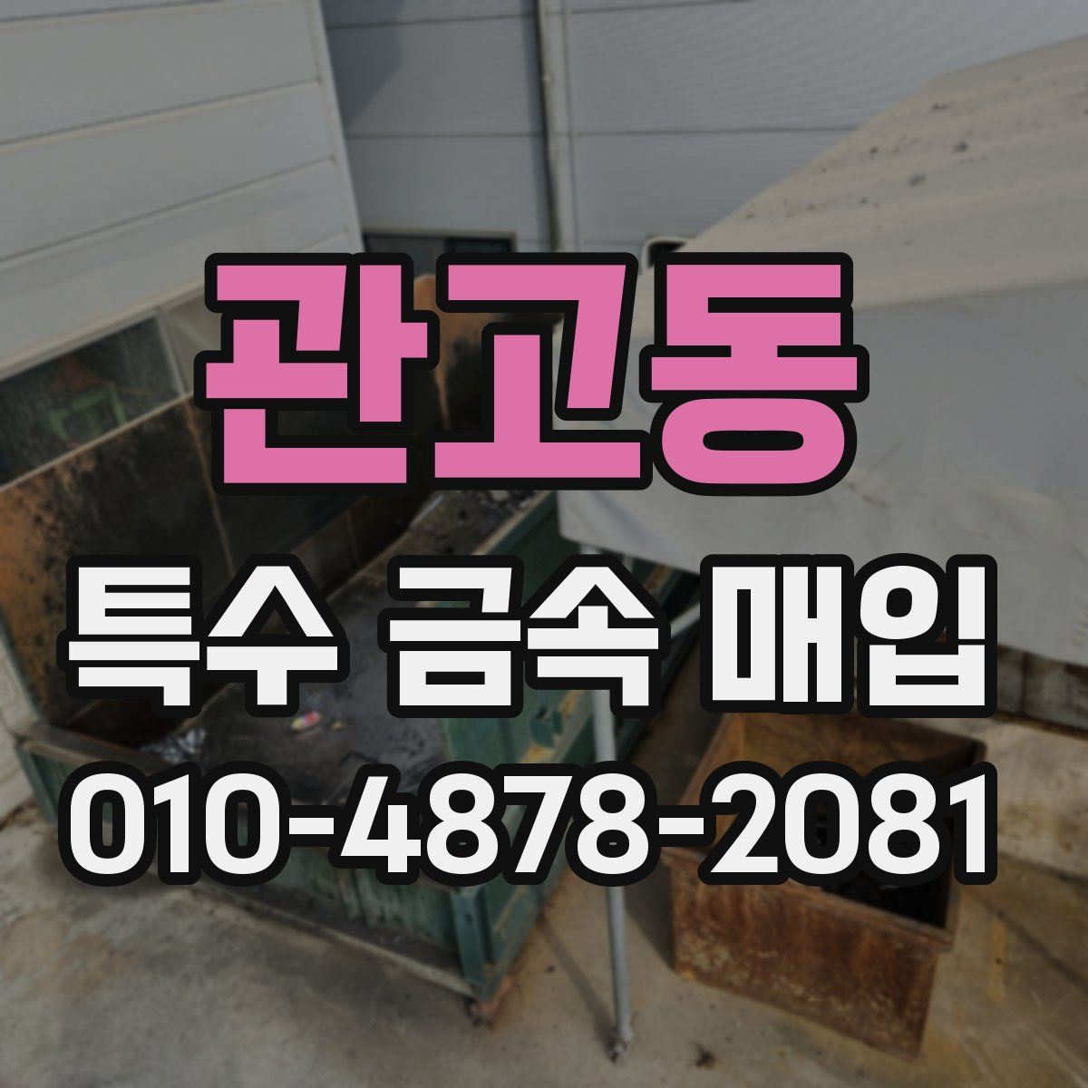 관고동 특수 금속 매입