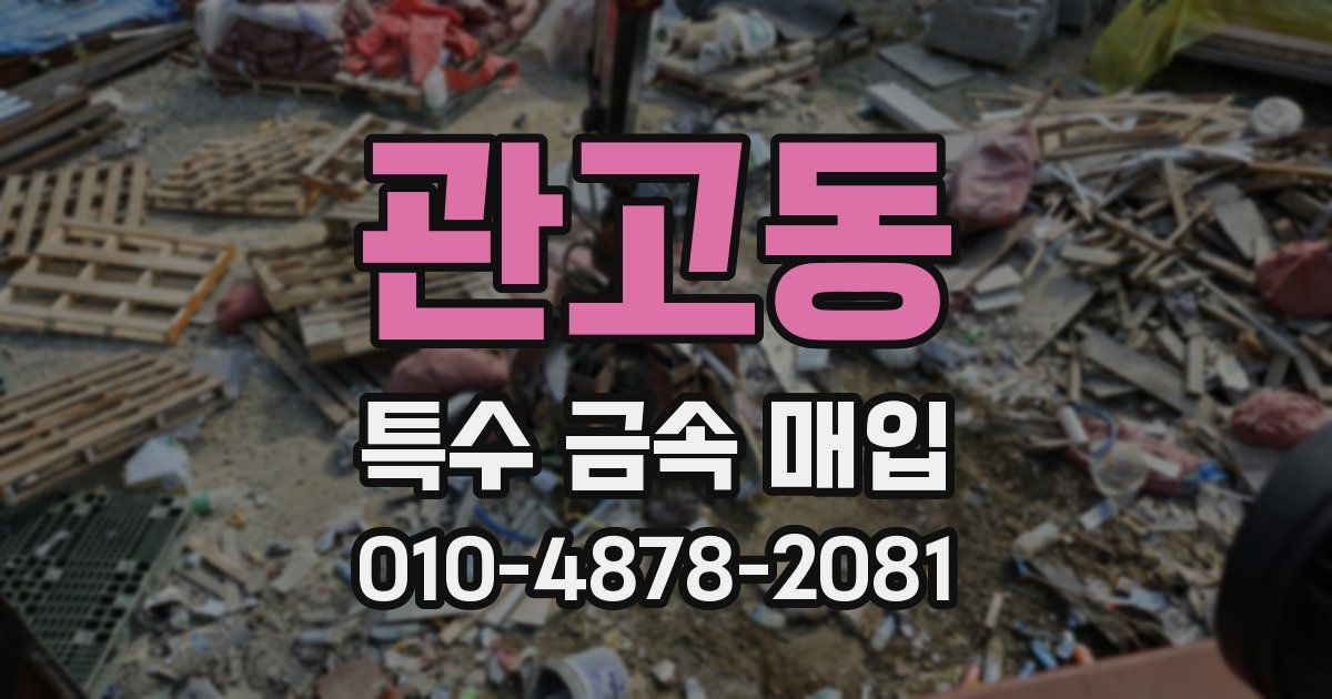 관고동 특수 금속 매입