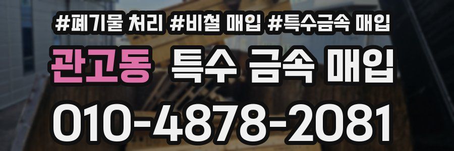 관고동 특수 금속 매입