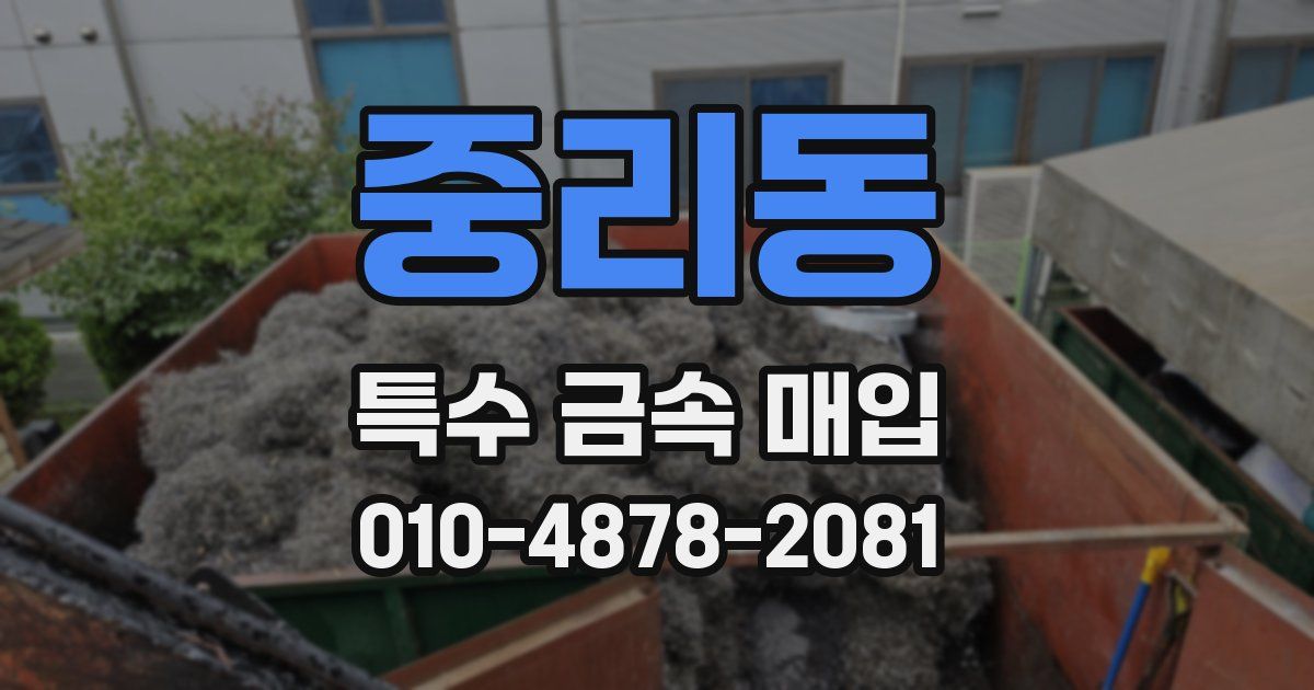 중리동 특수 금속 매입