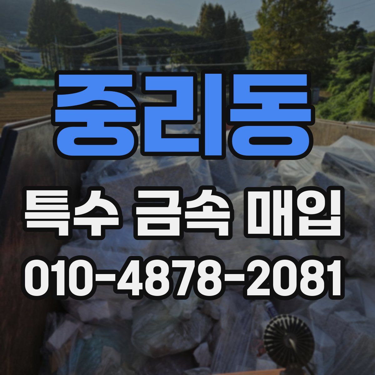 중리동 특수 금속 매입