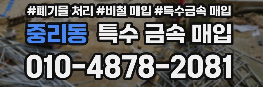 중리동 특수 금속 매입