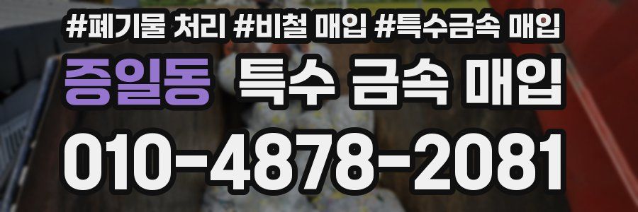 증일동 특수 금속 매입