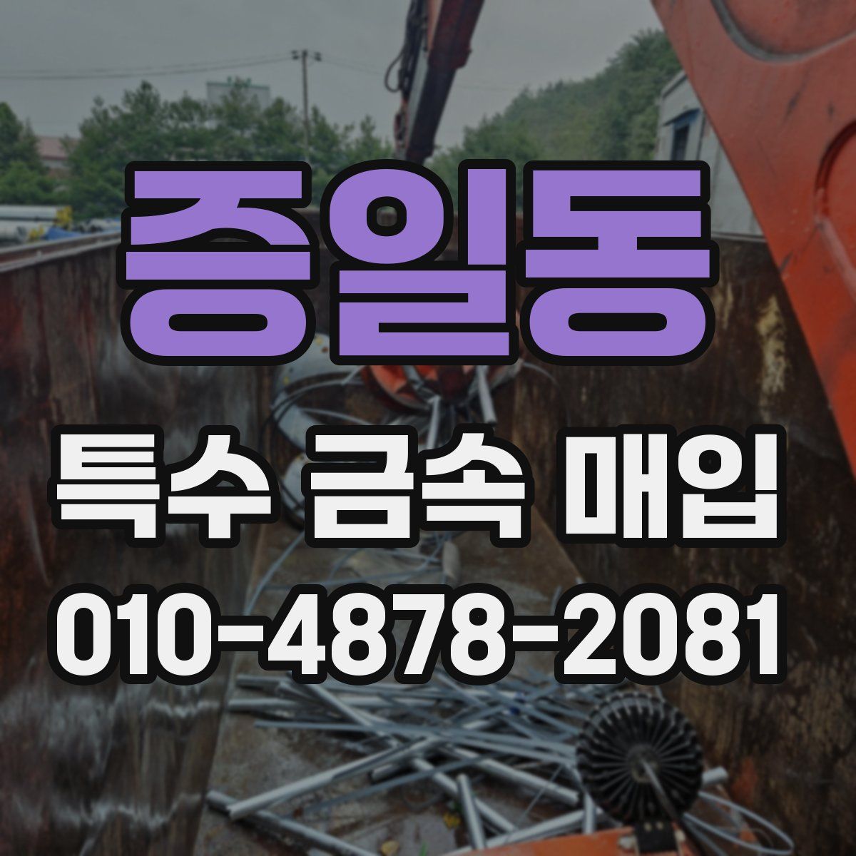 증일동 특수 금속 매입