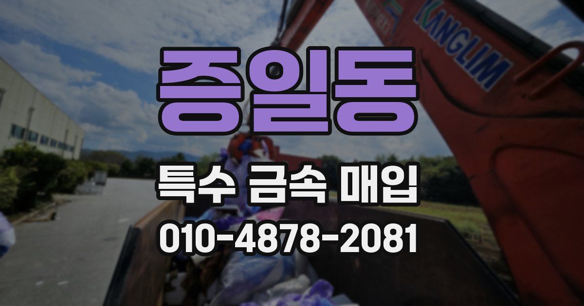 증일동 특수 금속 매입