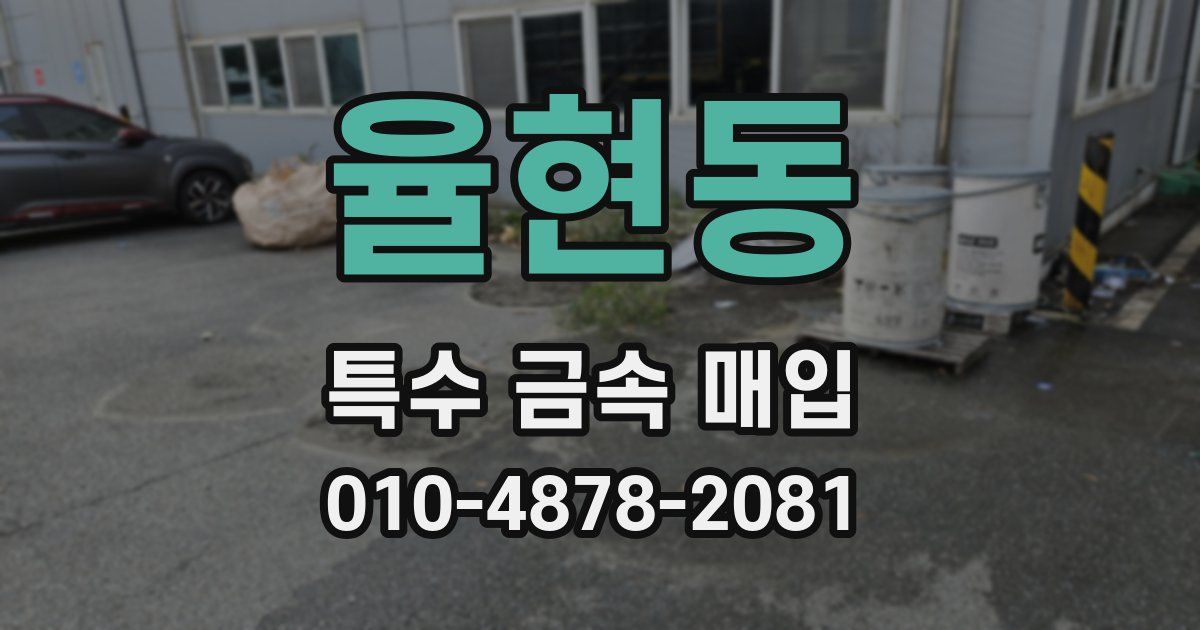 율현동 특수 금속 매입
