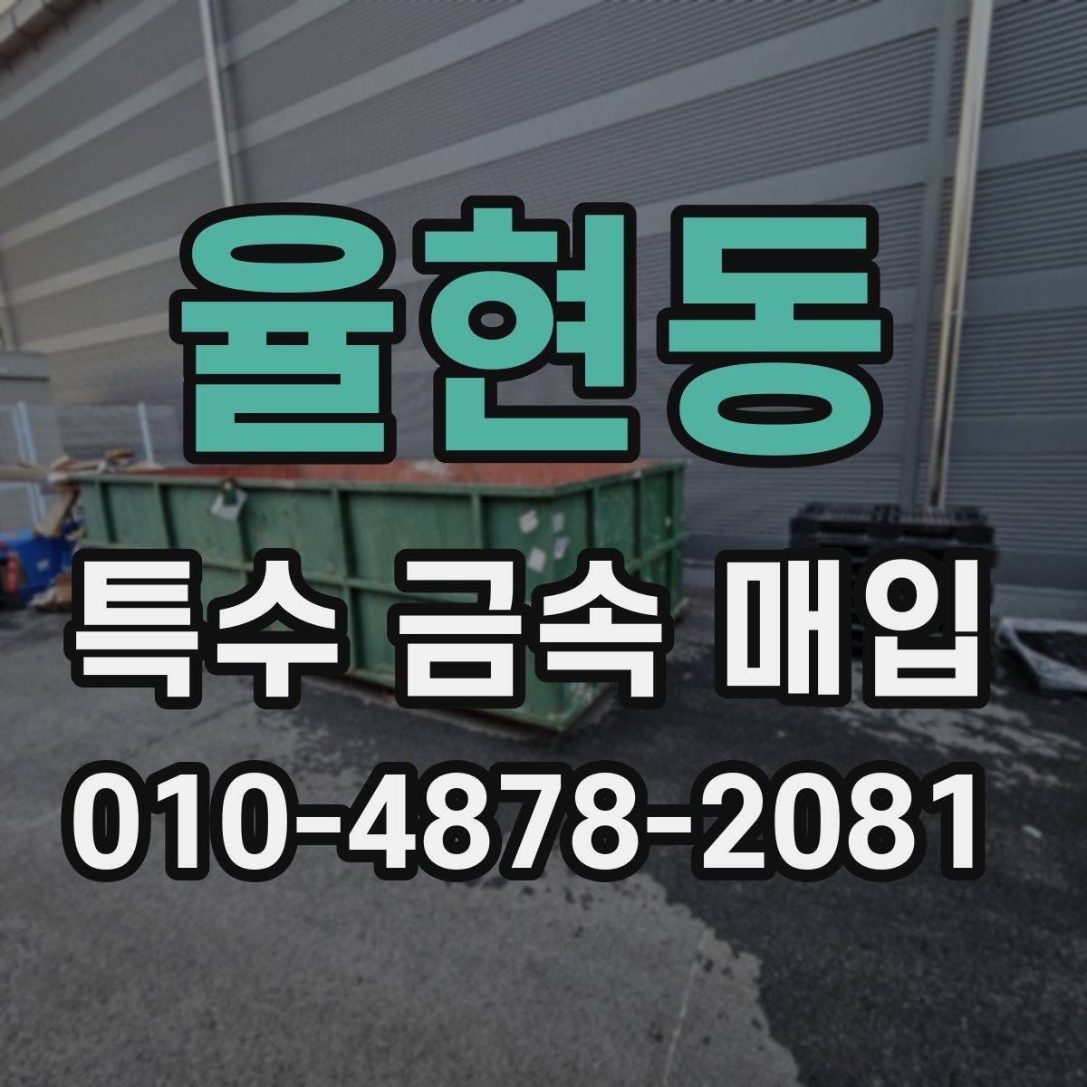 율현동 특수 금속 매입
