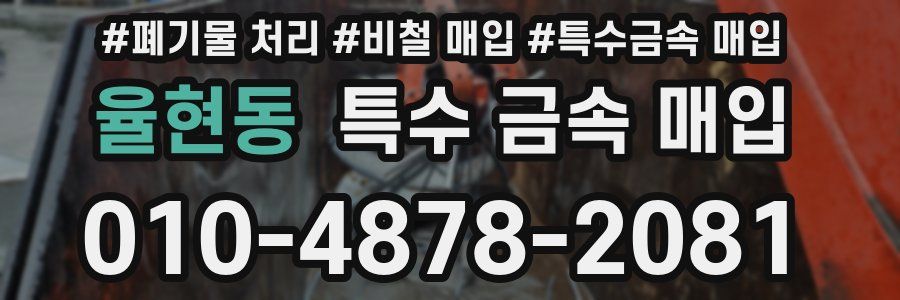 율현동 특수 금속 매입