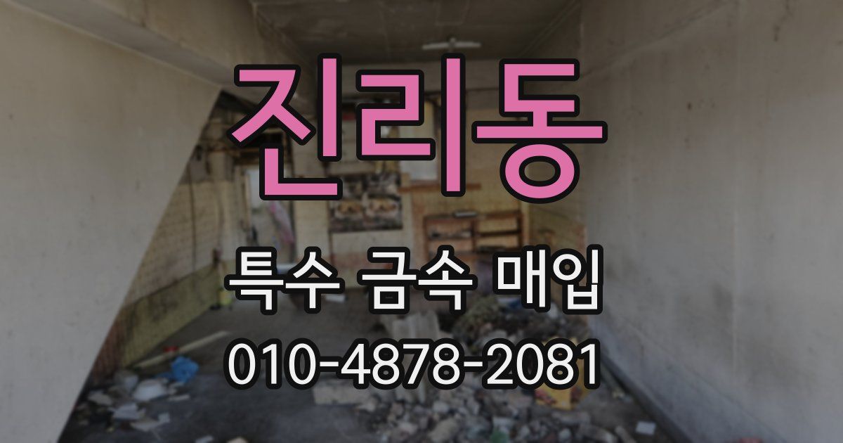 진리동 특수 금속 매입