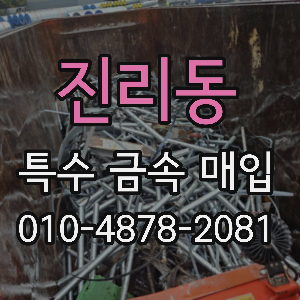 진리동 특수 금속 매입