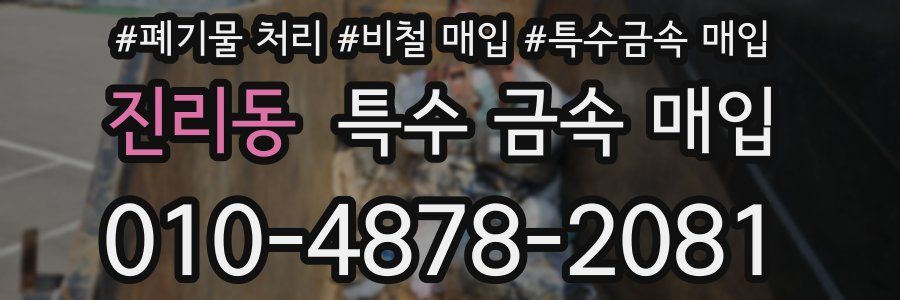 진리동 특수 금속 매입