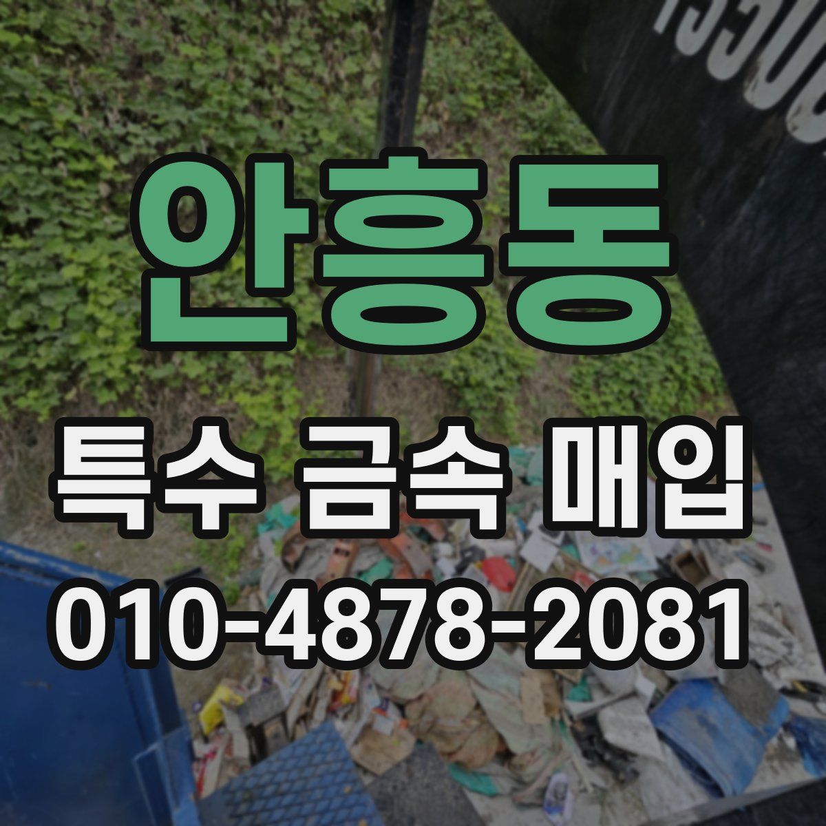 안흥동 특수 금속 매입