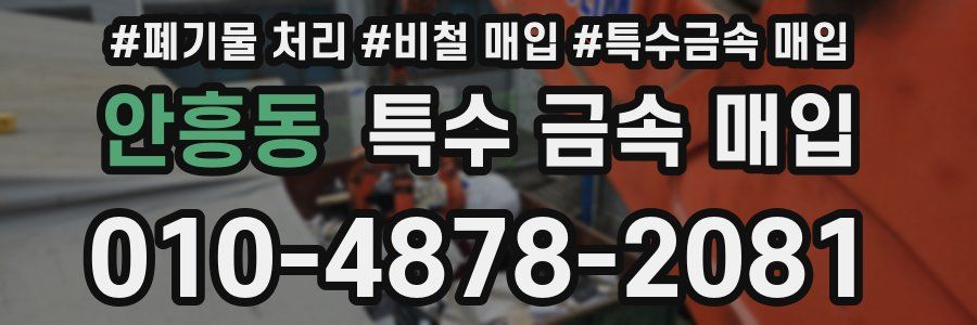 안흥동 특수 금속 매입