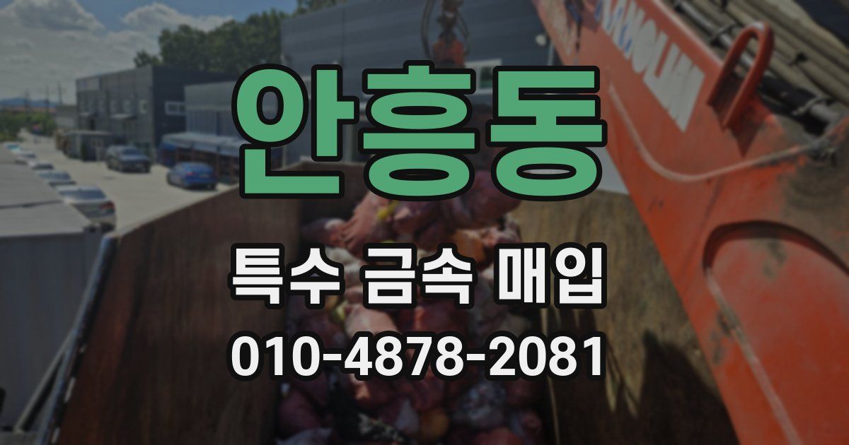 안흥동 특수 금속 매입