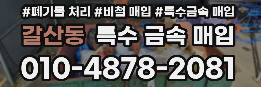 갈산동 특수 금속 매입