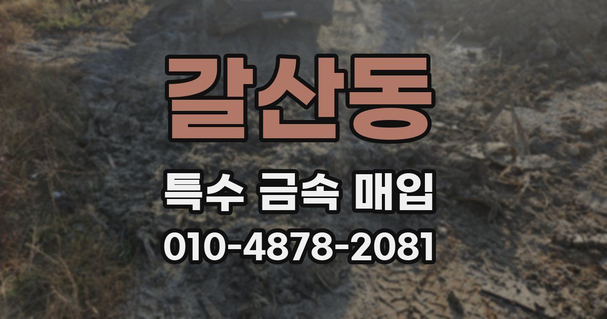 갈산동 특수 금속 매입