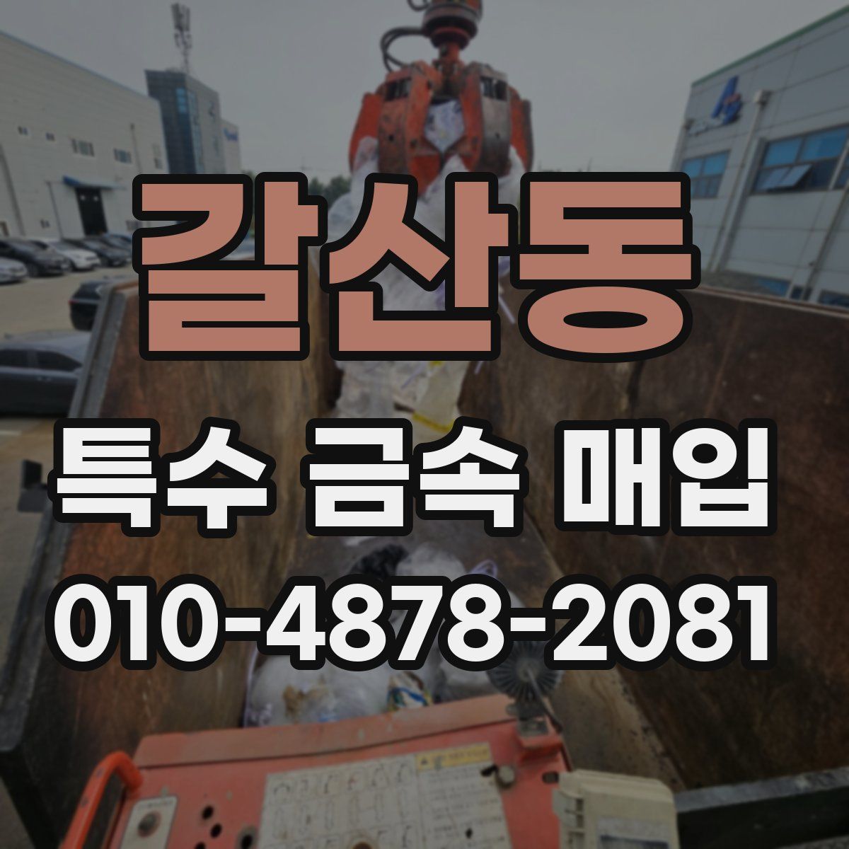 갈산동 특수 금속 매입