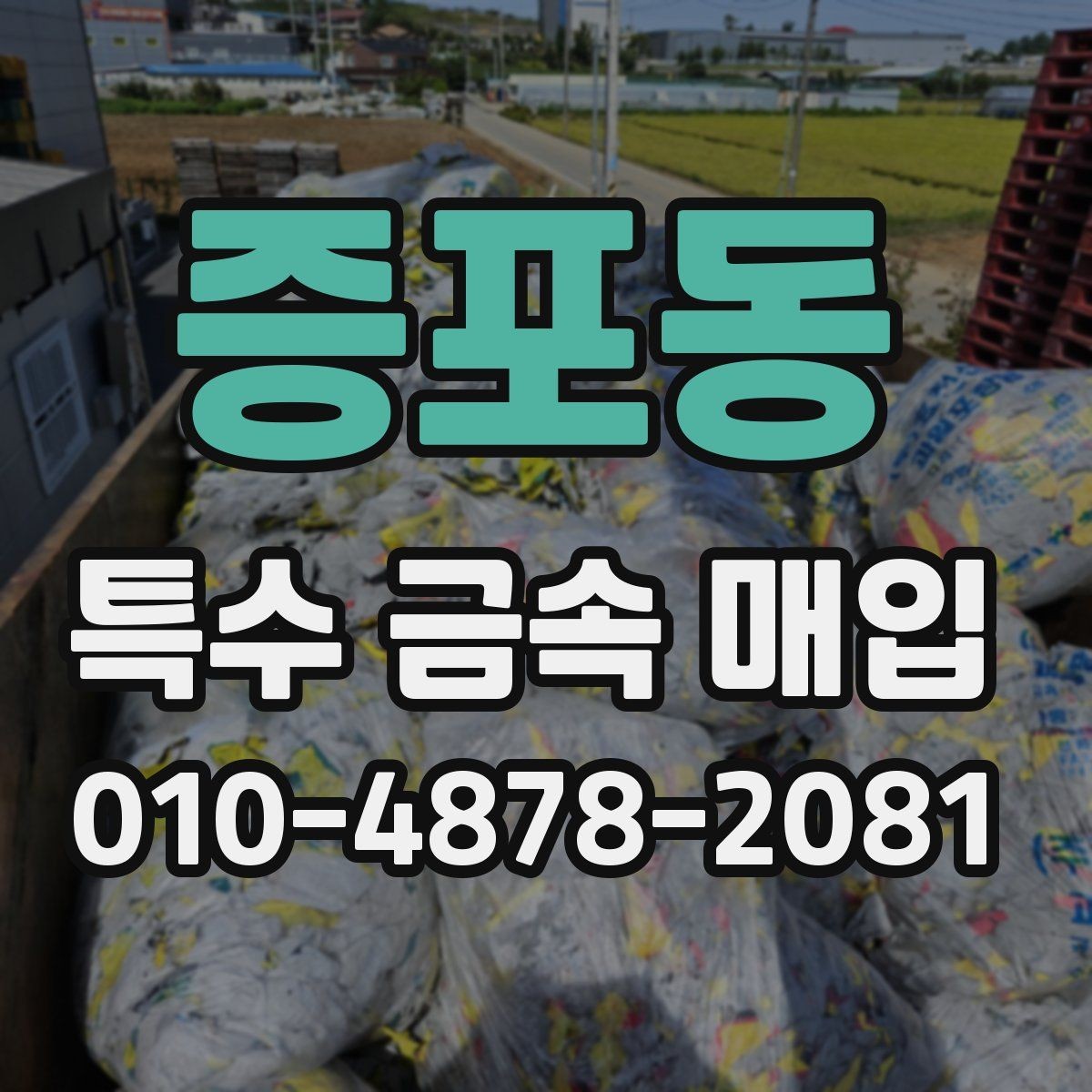 증포동 특수 금속 매입 대상과 처리 방식 안내