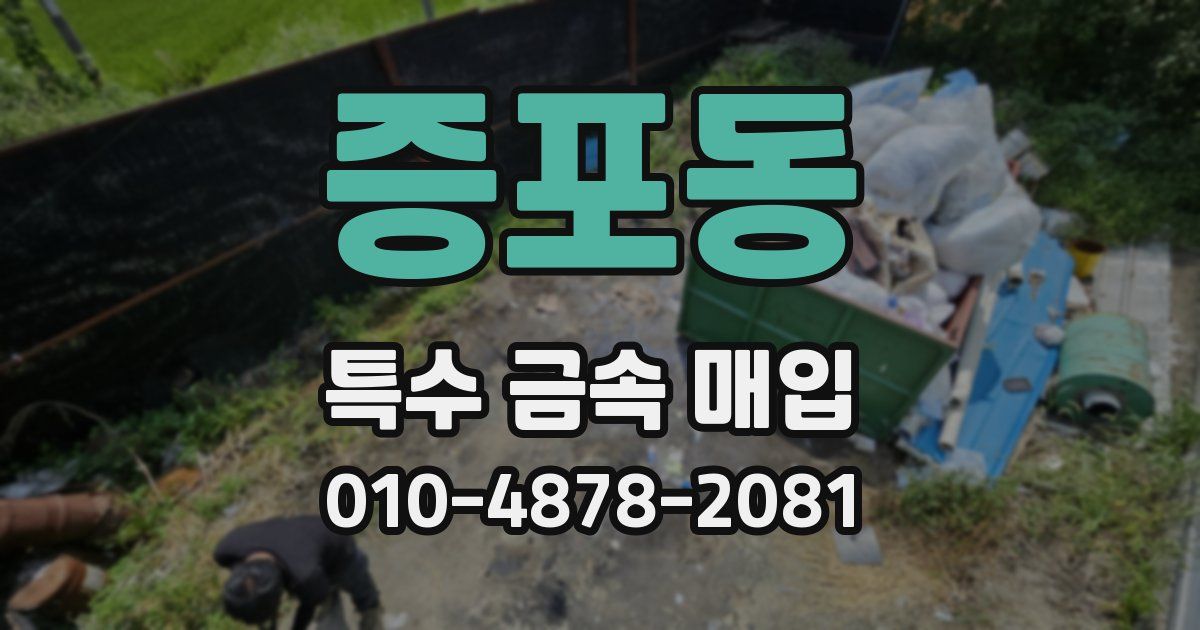 증포동 특수 금속 매입