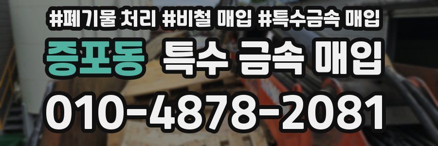 증포동 특수 금속 매입