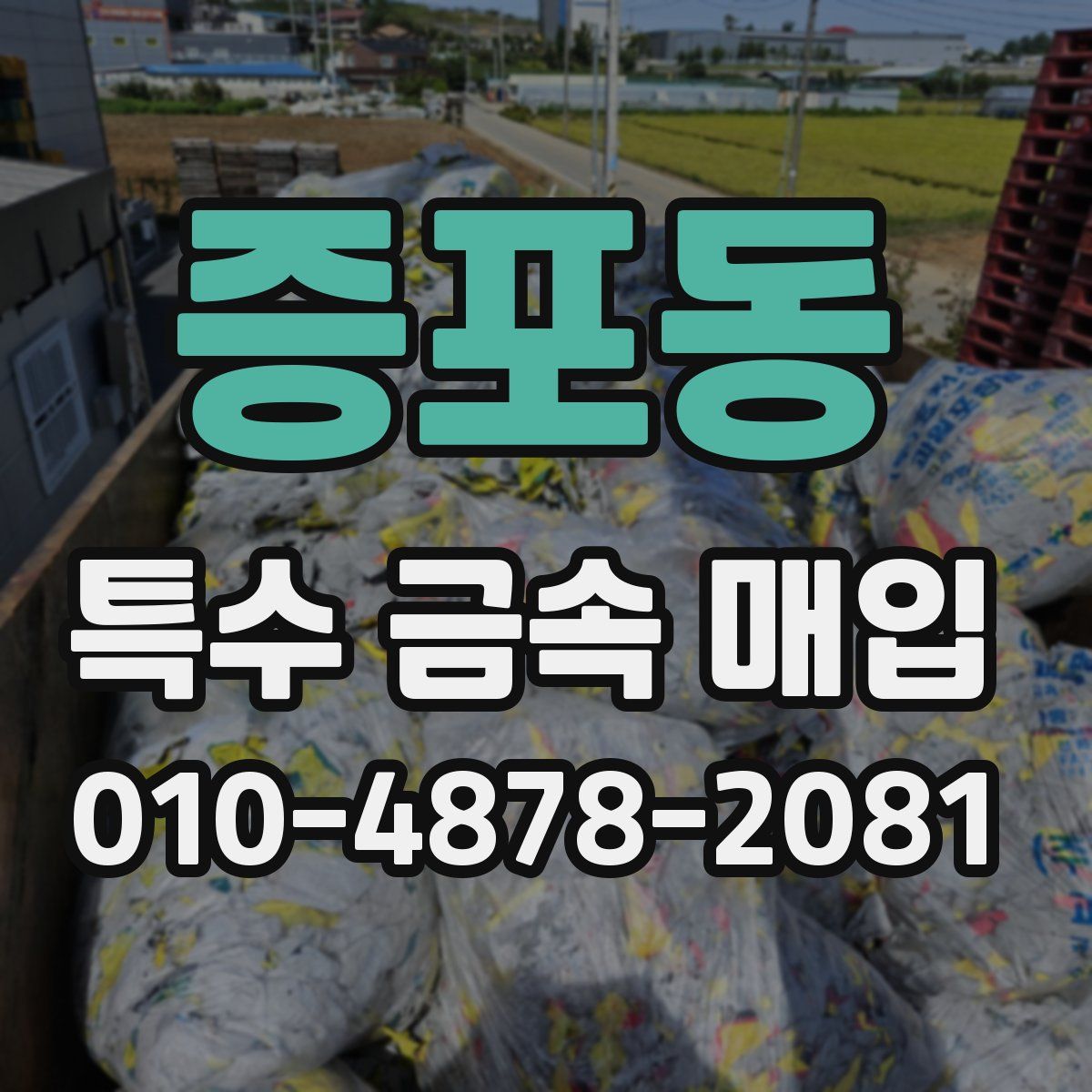 증포동 특수 금속 매입