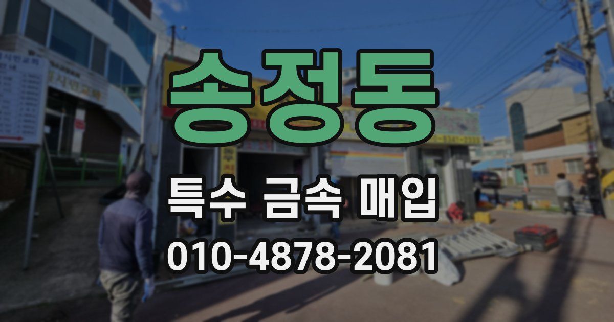 송정동 특수 금속 매입