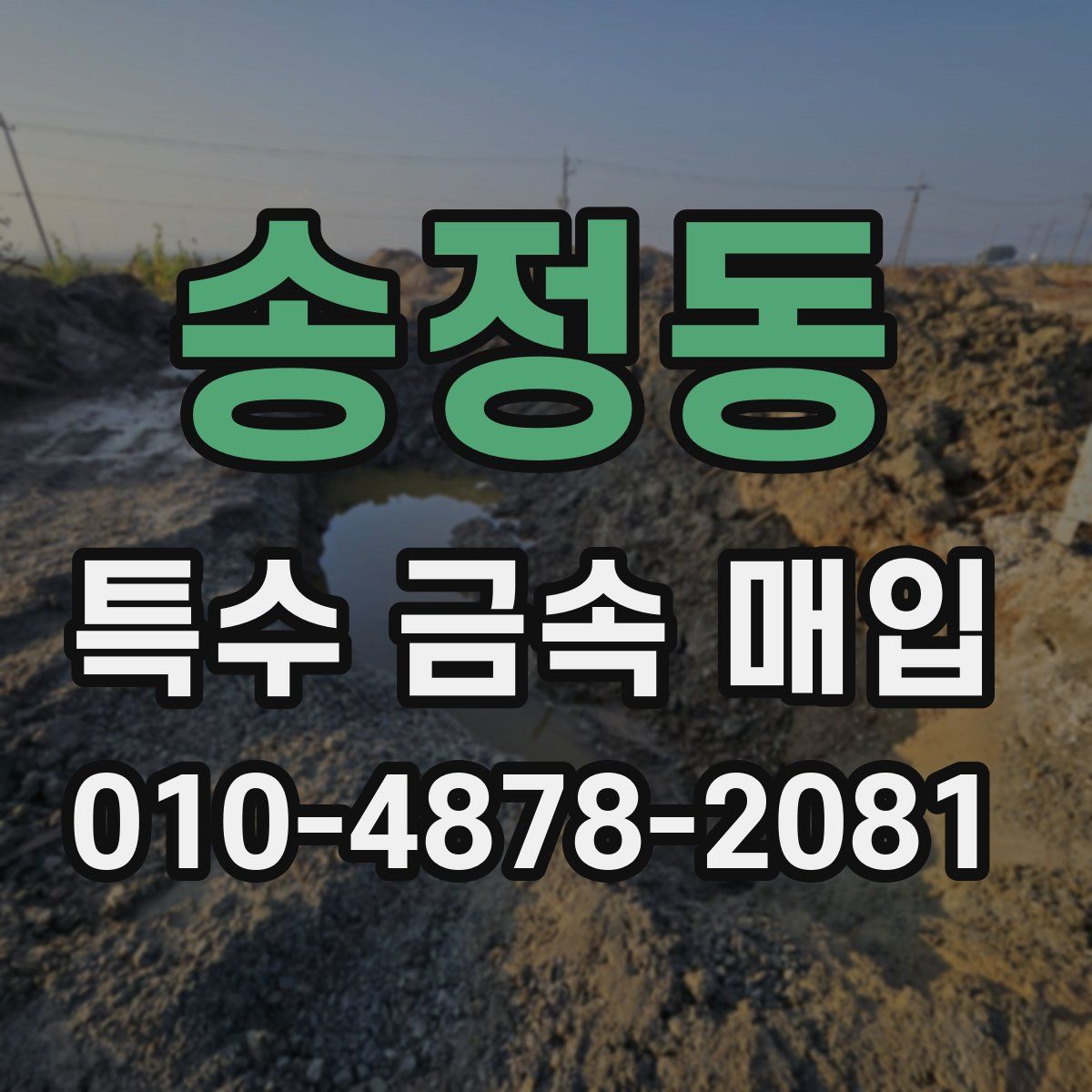 송정동 특수 금속 매입