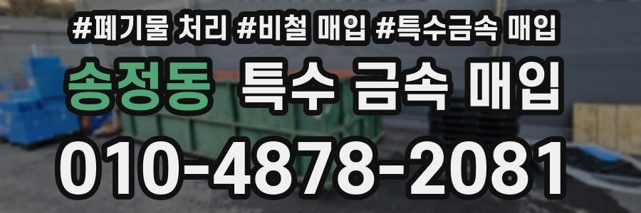 송정동 특수 금속 매입