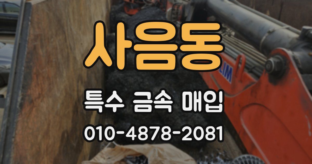 사음동 특수 금속 매입
