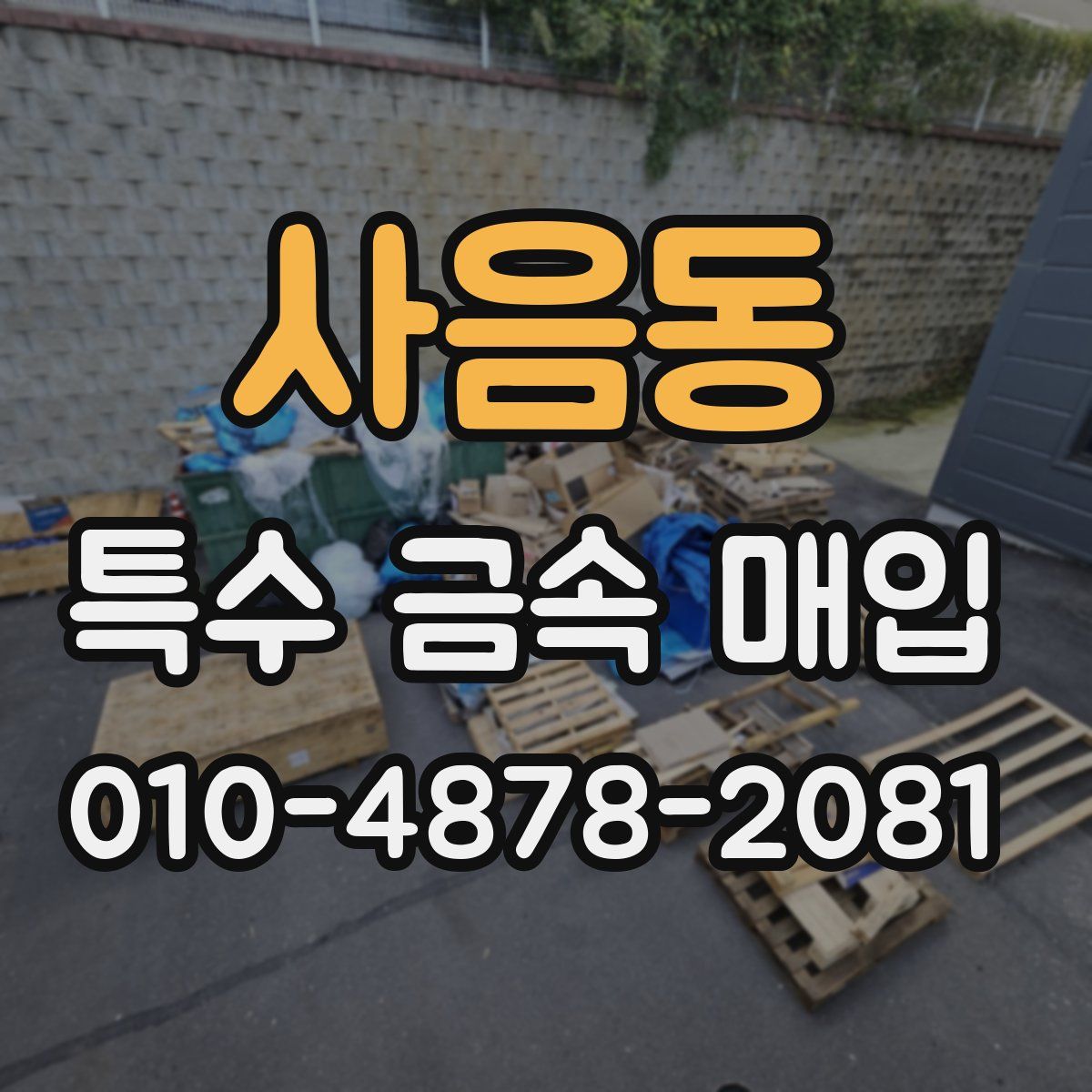 사음동 특수 금속 매입