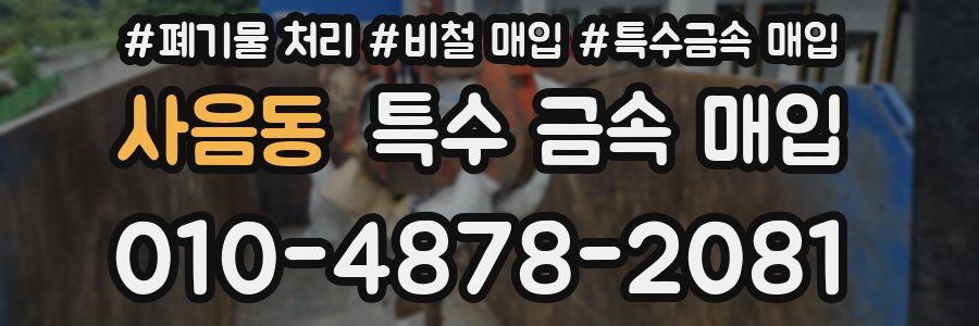 사음동 특수 금속 매입