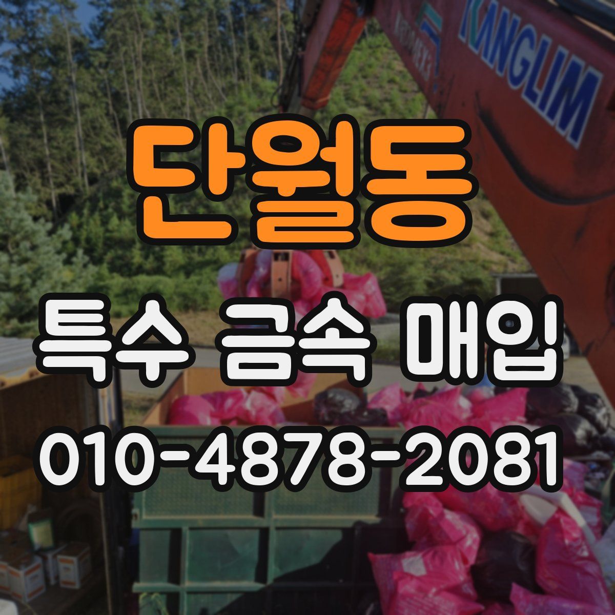 단월동 특수 금속 매입