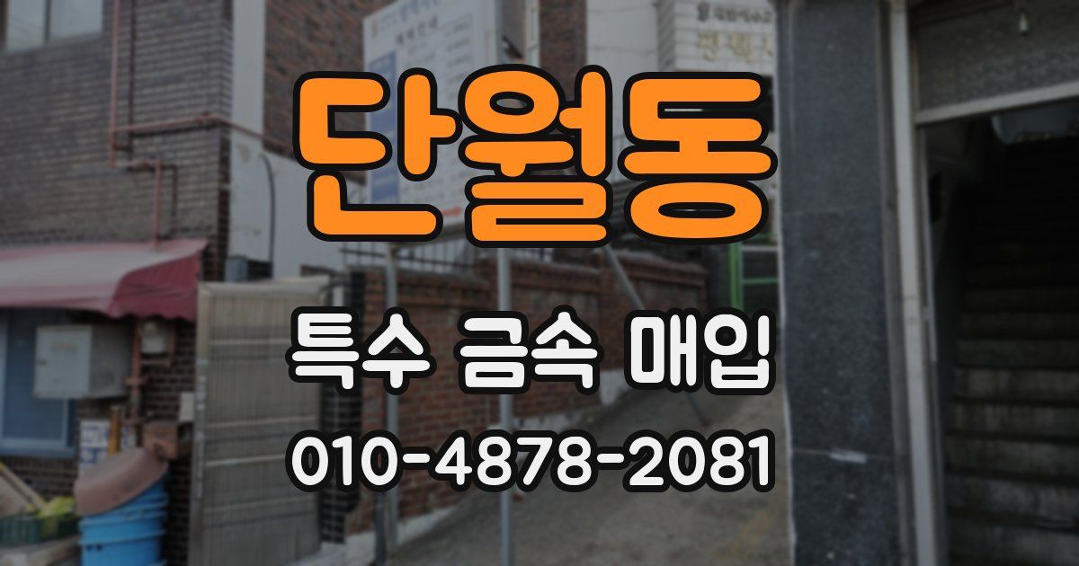 단월동 특수 금속 매입