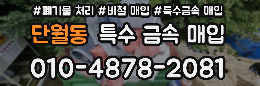 단월동 특수 금속 매입