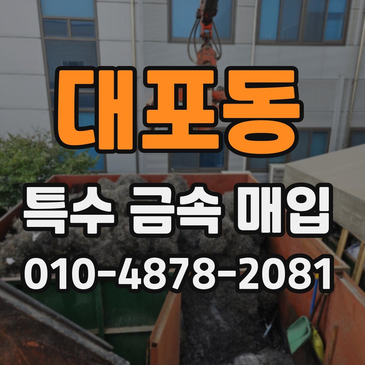 대포동 특수 금속 매입