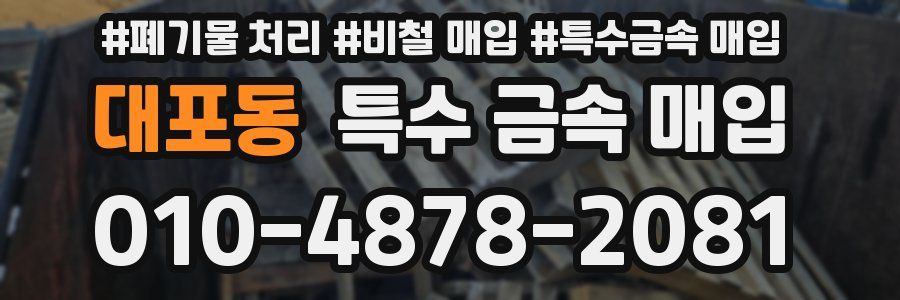 대포동 특수 금속 매입