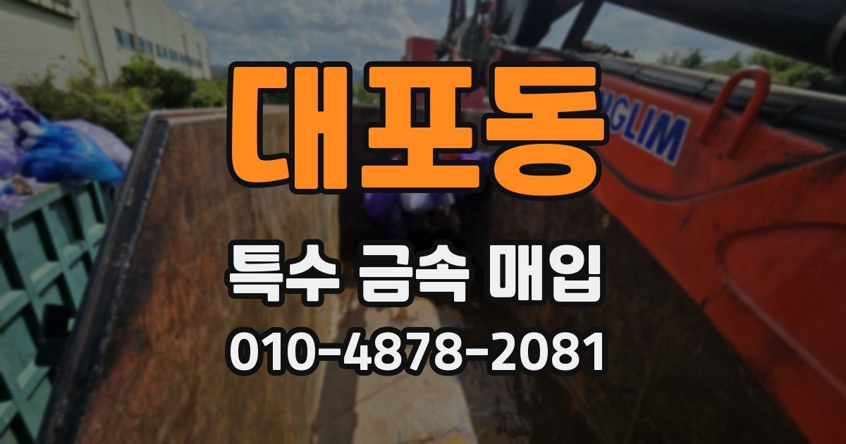 대포동 특수 금속 매입
