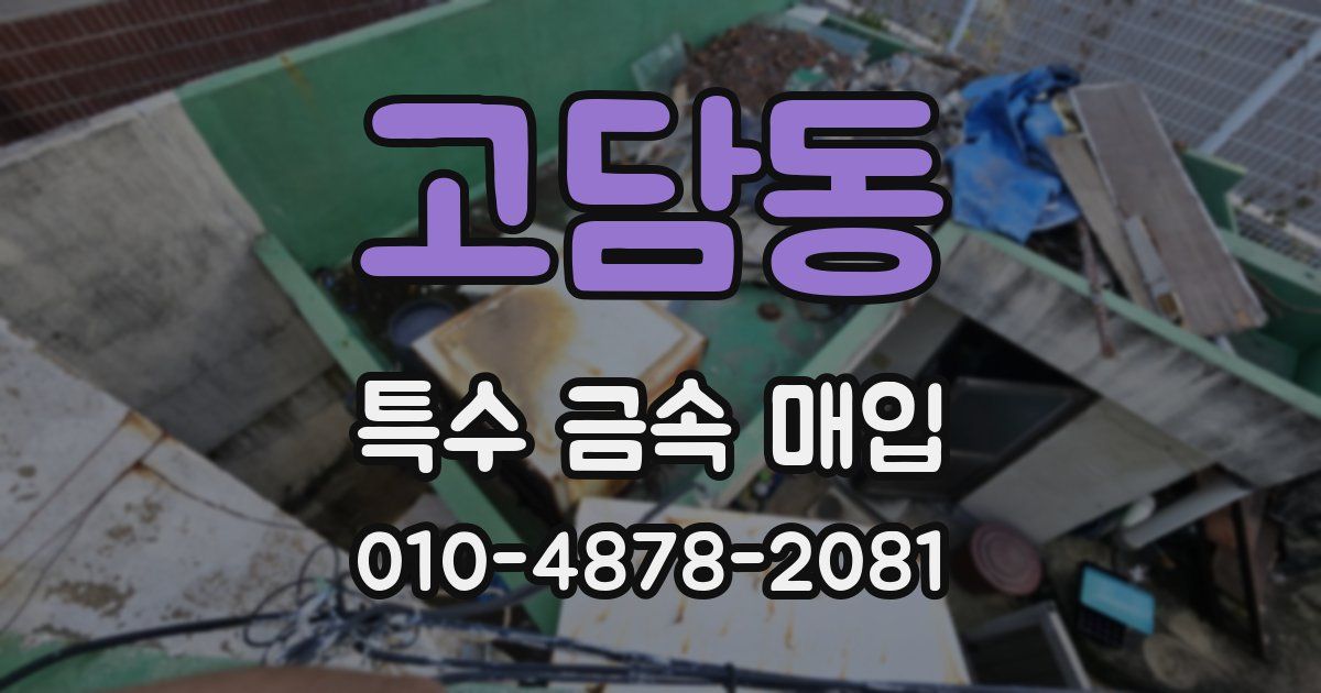 고담동 특수 금속 매입