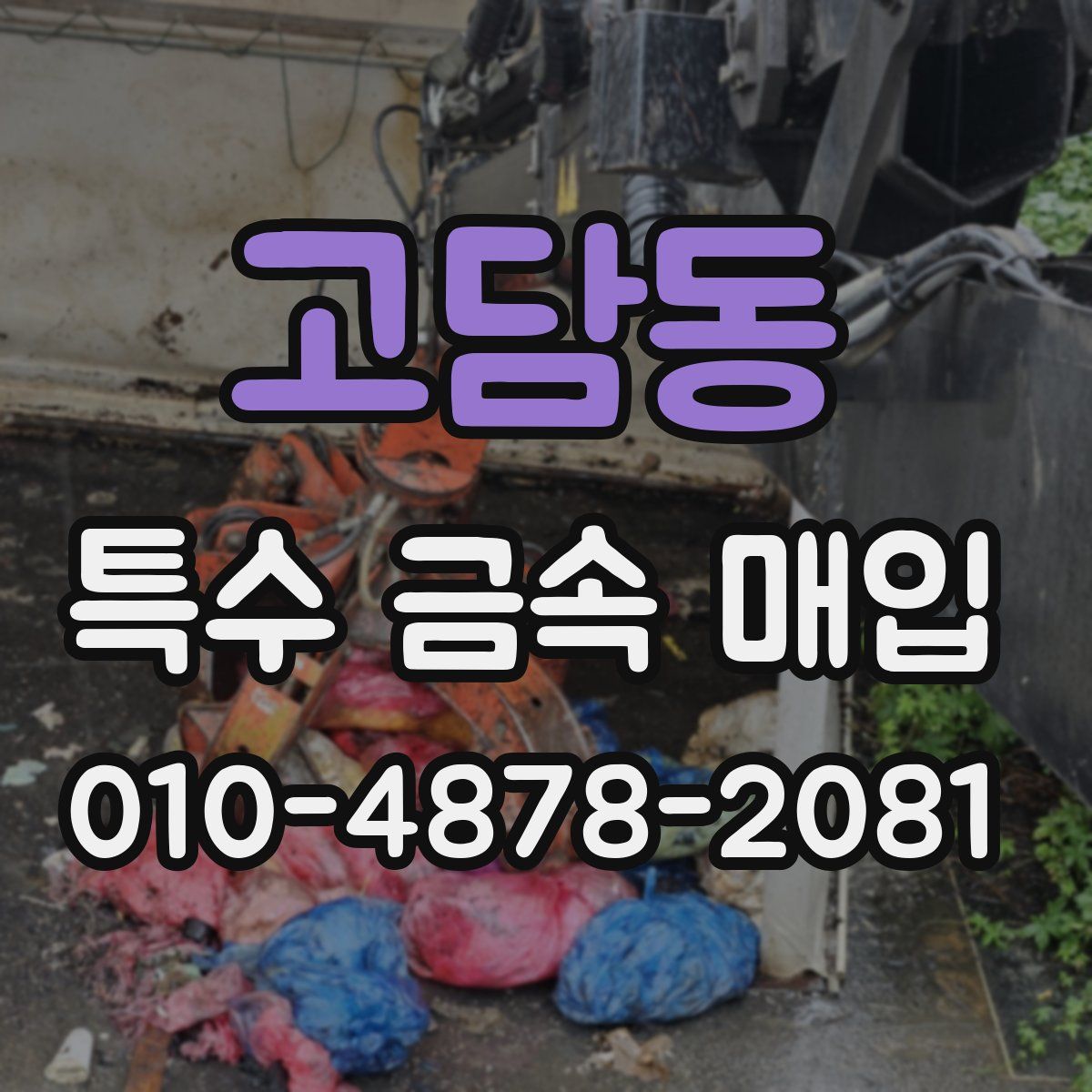 고담동 특수 금속 매입