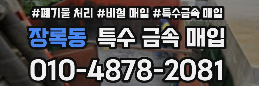 장록동 특수 금속 매입