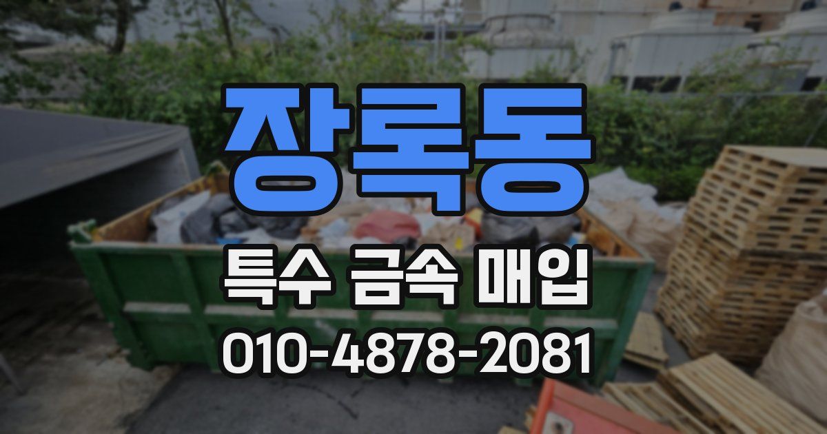장록동 특수 금속 매입