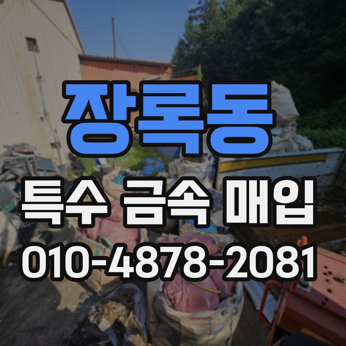 장록동 특수 금속 매입