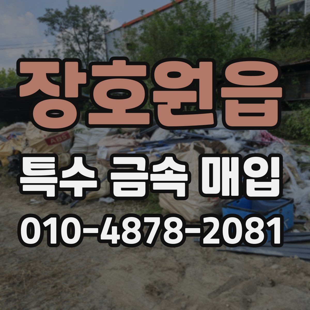 장호원읍 특수 금속 매입 견적을 받을 때 살펴볼 점