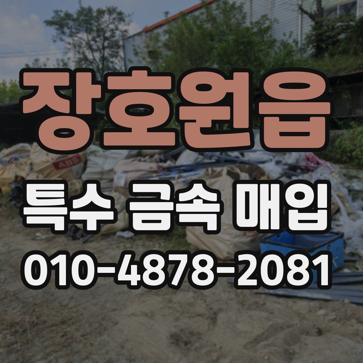 장호원읍 특수 금속 매입