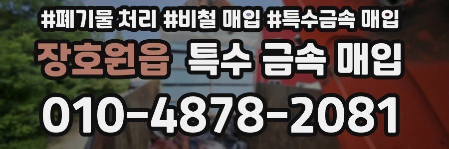 장호원읍 특수 금속 매입