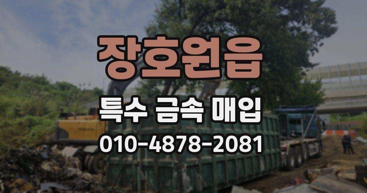 장호원읍 특수 금속 매입